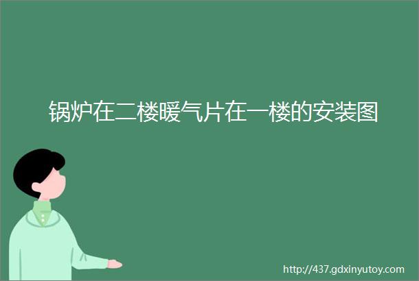 锅炉在二楼暖气片在一楼的安装图