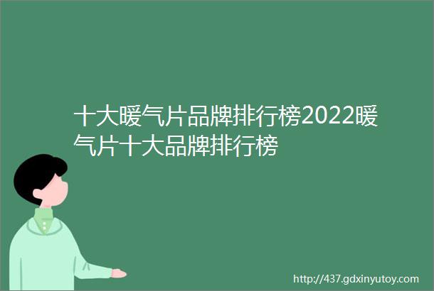 十大暖气片品牌排行榜2022暖气片十大品牌排行榜