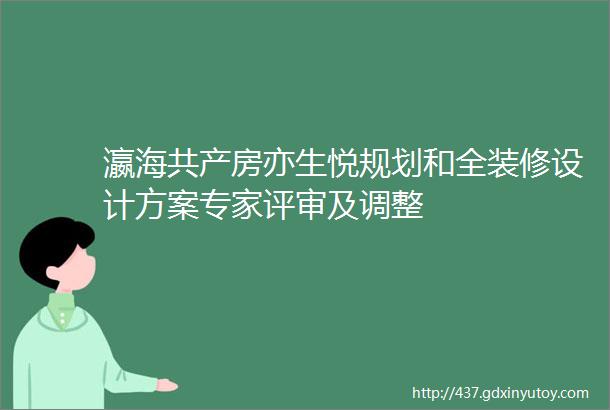 瀛海共产房亦生悦规划和全装修设计方案专家评审及调整