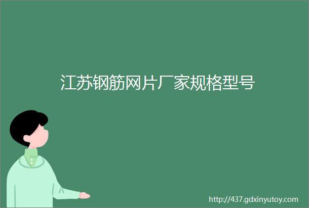 江苏钢筋网片厂家规格型号