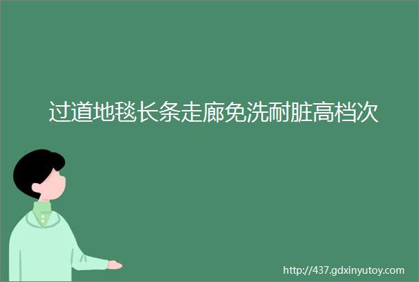 过道地毯长条走廊免洗耐脏高档次