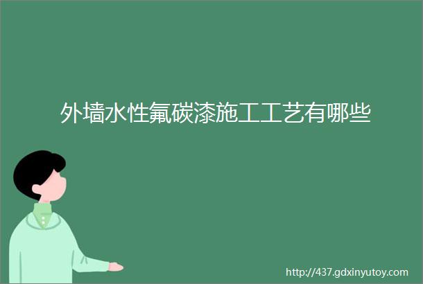 外墙水性氟碳漆施工工艺有哪些