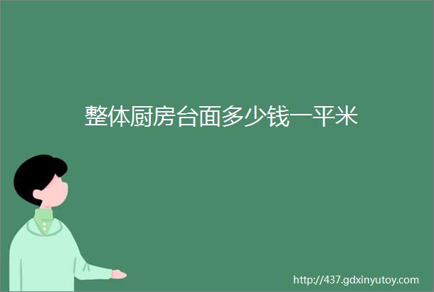 整体厨房台面多少钱一平米