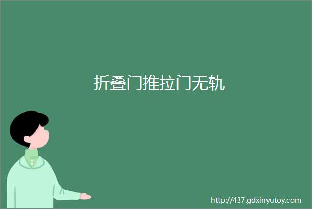 折叠门推拉门无轨