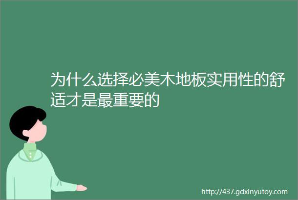 为什么选择必美木地板实用性的舒适才是最重要的