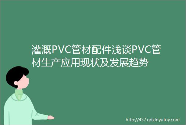 灌溉PVC管材配件浅谈PVC管材生产应用现状及发展趋势