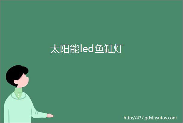 太阳能led鱼缸灯