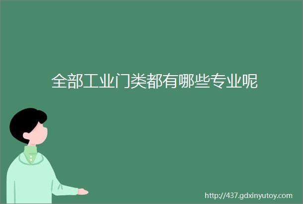 全部工业门类都有哪些专业呢