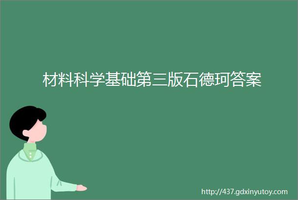 材料科学基础第三版石德珂答案