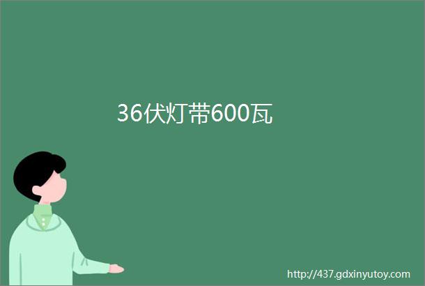 36伏灯带600瓦