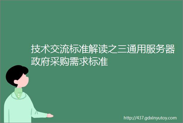 技术交流标准解读之三通用服务器政府采购需求标准