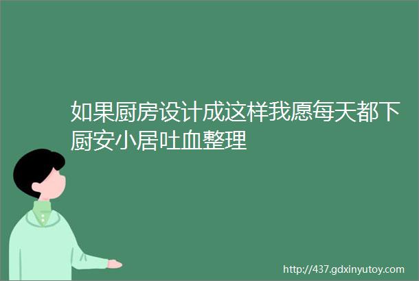 如果厨房设计成这样我愿每天都下厨安小居吐血整理