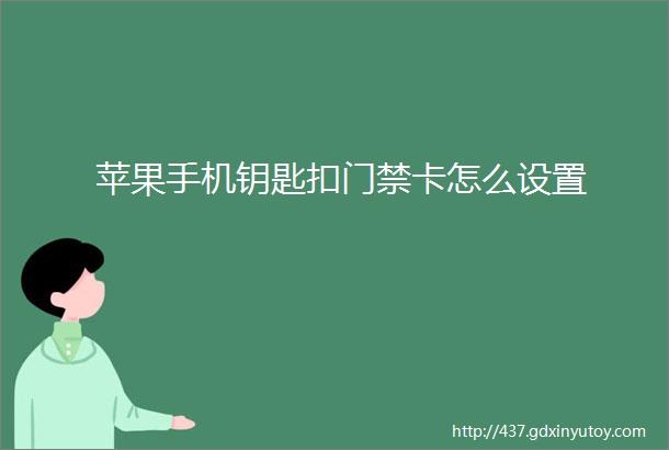 苹果手机钥匙扣门禁卡怎么设置