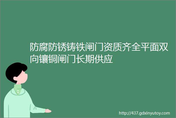 防腐防锈铸铁闸门资质齐全平面双向镶铜闸门长期供应