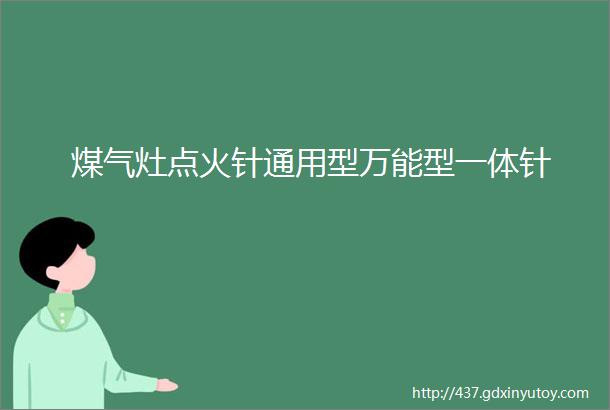 煤气灶点火针通用型万能型一体针