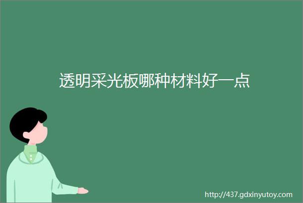 透明采光板哪种材料好一点