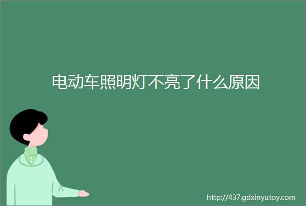 电动车照明灯不亮了什么原因