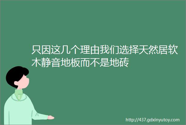 只因这几个理由我们选择天然居软木静音地板而不是地砖