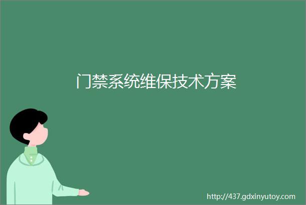 门禁系统维保技术方案