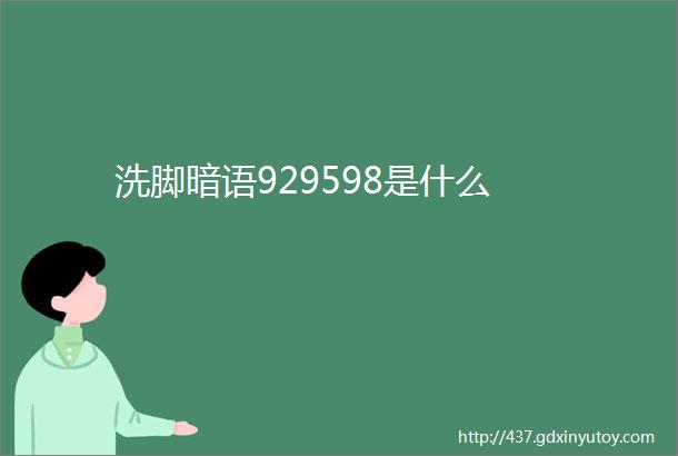 洗脚暗语929598是什么