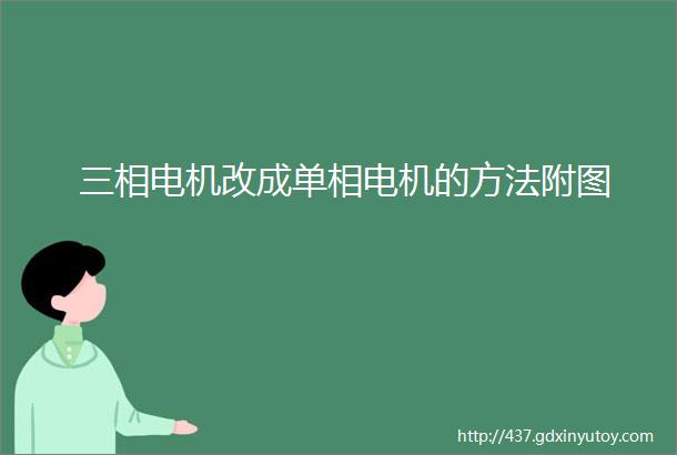 三相电机改成单相电机的方法附图