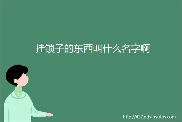 挂锁子的东西叫什么名字啊