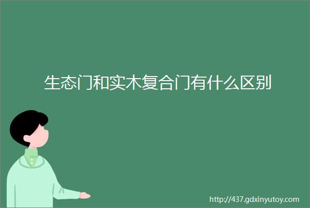 生态门和实木复合门有什么区别