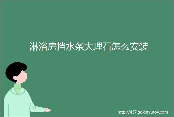 淋浴房挡水条大理石怎么安装