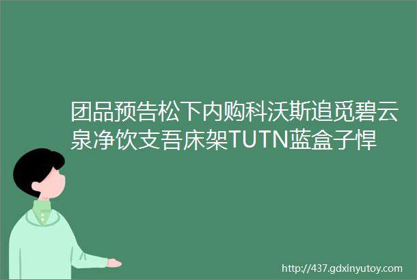 团品预告松下内购科沃斯追觅碧云泉净饮支吾床架TUTN蓝盒子悍高唯斯特姆垃圾处理器HM人体工学椅艾芬达毛巾架