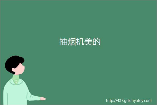 抽烟机美的