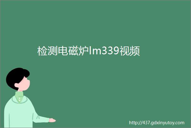 检测电磁炉lm339视频