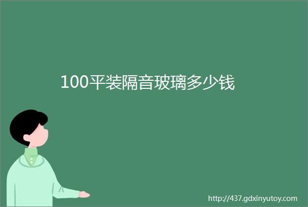 100平装隔音玻璃多少钱