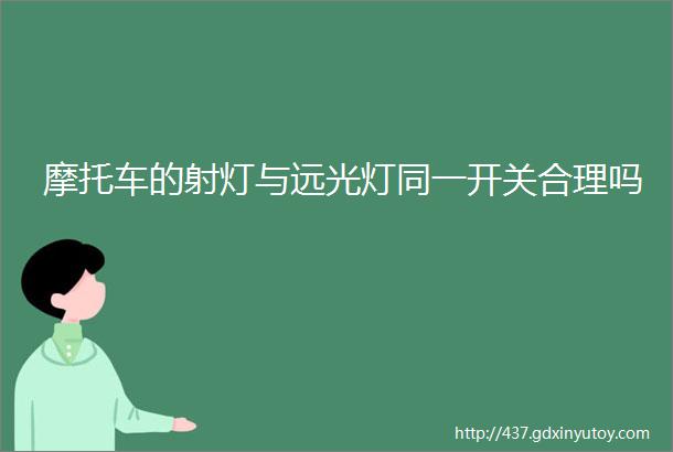 摩托车的射灯与远光灯同一开关合理吗