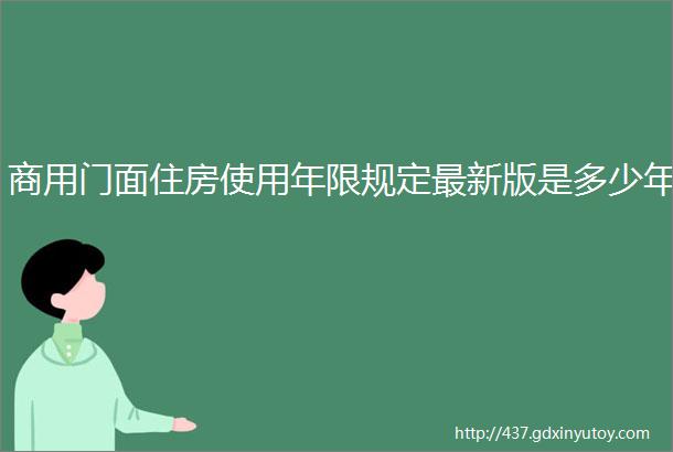 商用门面住房使用年限规定最新版是多少年