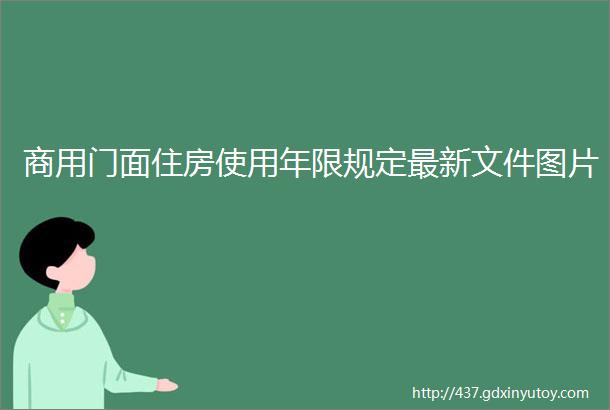 商用门面住房使用年限规定最新文件图片