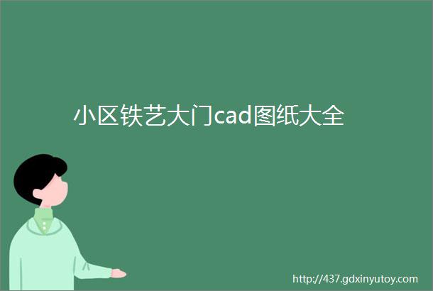 小区铁艺大门cad图纸大全