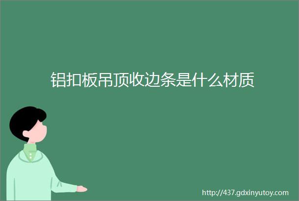 铝扣板吊顶收边条是什么材质