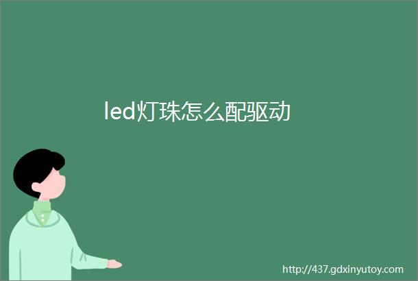 led灯珠怎么配驱动