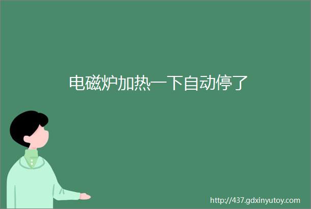 电磁炉加热一下自动停了