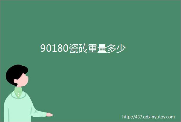 90180瓷砖重量多少