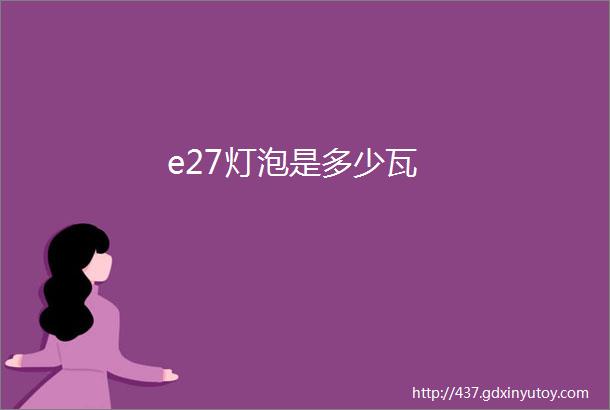 e27灯泡是多少瓦