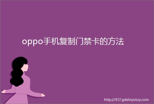 oppo手机复制门禁卡的方法