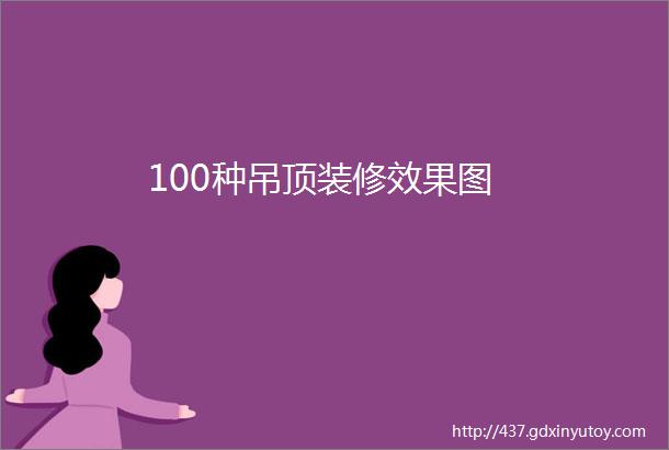 100种吊顶装修效果图