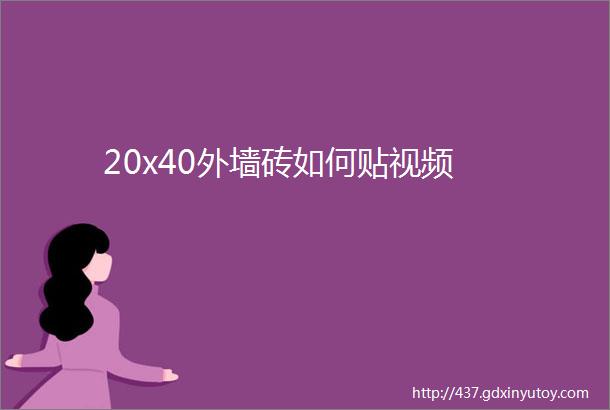 20x40外墙砖如何贴视频