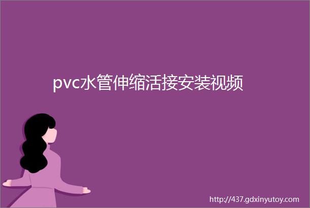 pvc水管伸缩活接安装视频