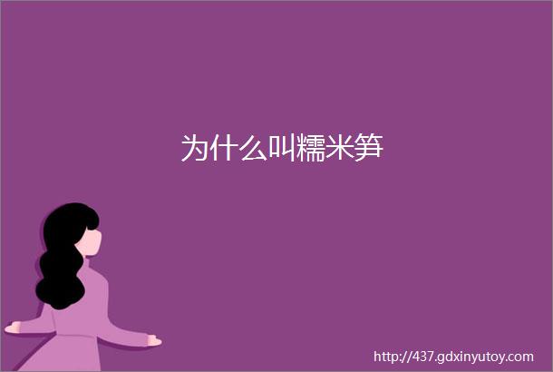 为什么叫糯米笋