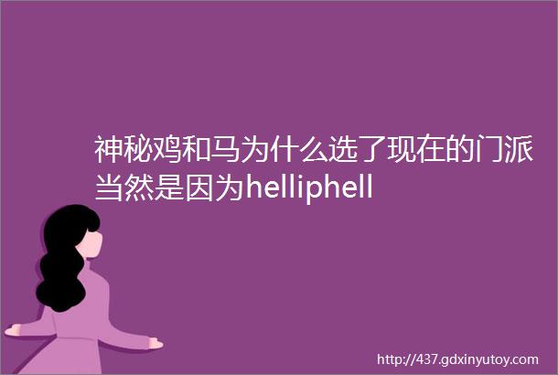 神秘鸡和马为什么选了现在的门派当然是因为helliphellip