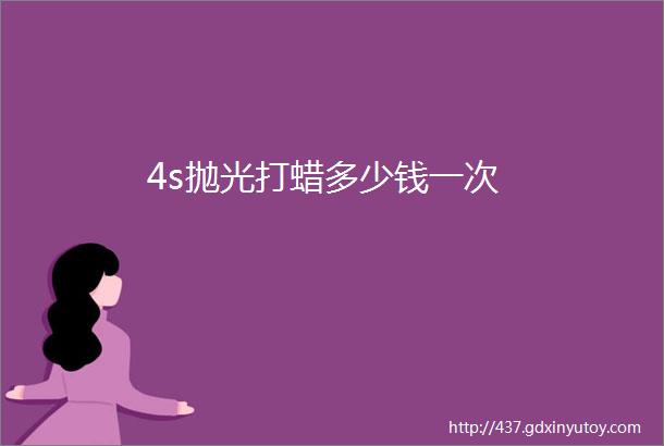 4s抛光打蜡多少钱一次