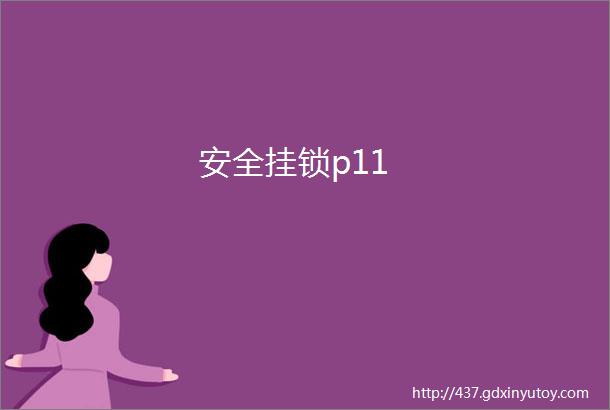 安全挂锁p11