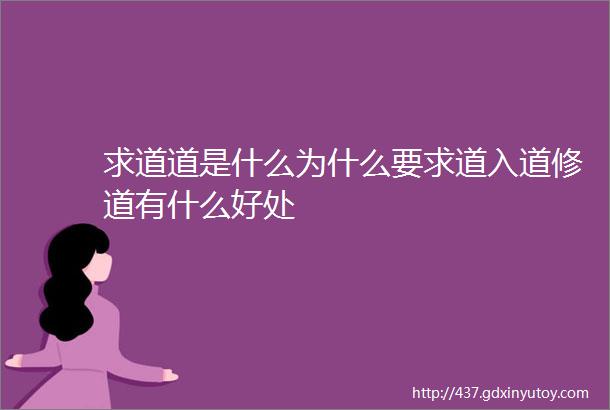 求道道是什么为什么要求道入道修道有什么好处